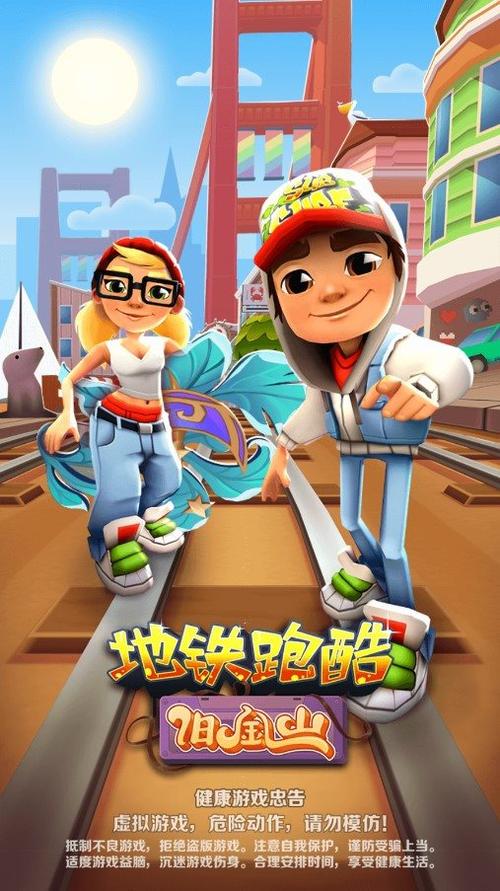 地铁跑酷旧金山手机版正版无限能量版