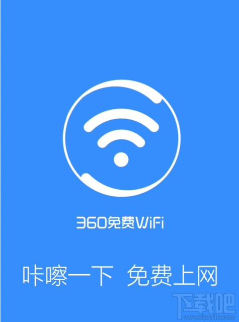 360免费wifi官方免费版
