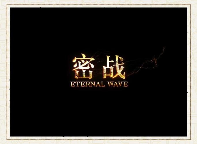 秘密战电影在线观看