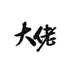 大佬免费