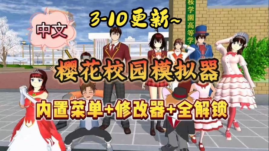 樱花校园内置修改器轻量版