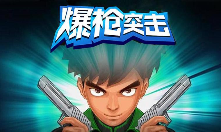爆枪突击安装