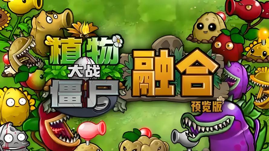 pvz融合版破解
