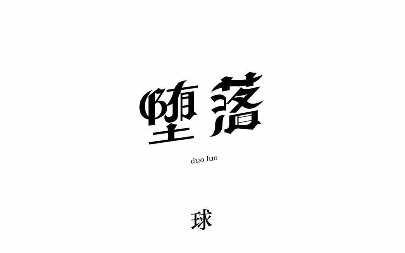 堕落正式版