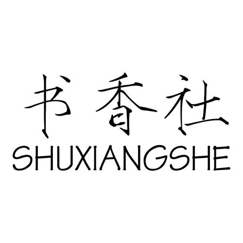 香香书文小说