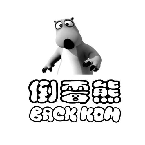倒霉熊