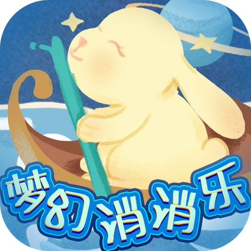 梦幻消消乐
