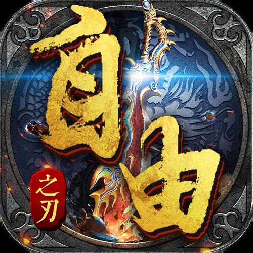 自由之刃辅助脚本