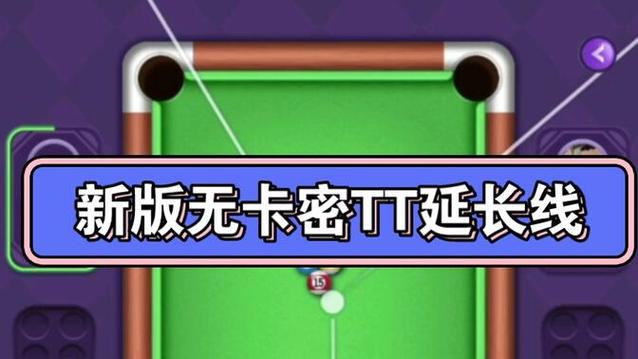 TT语音桌球延长线脚本去限制版