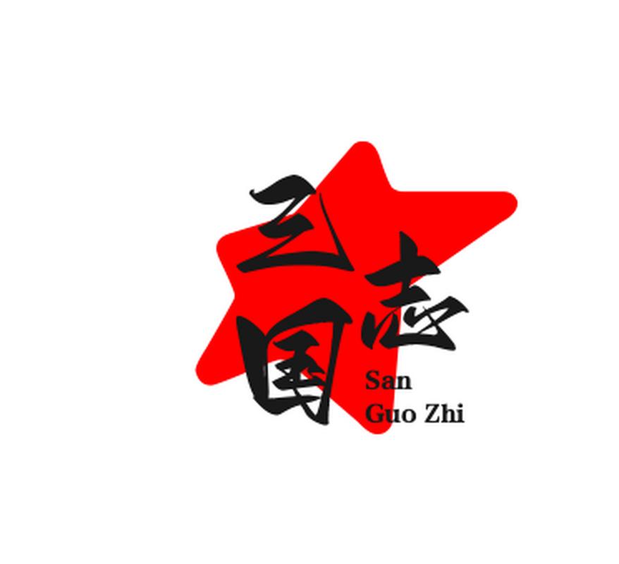 三国志单机