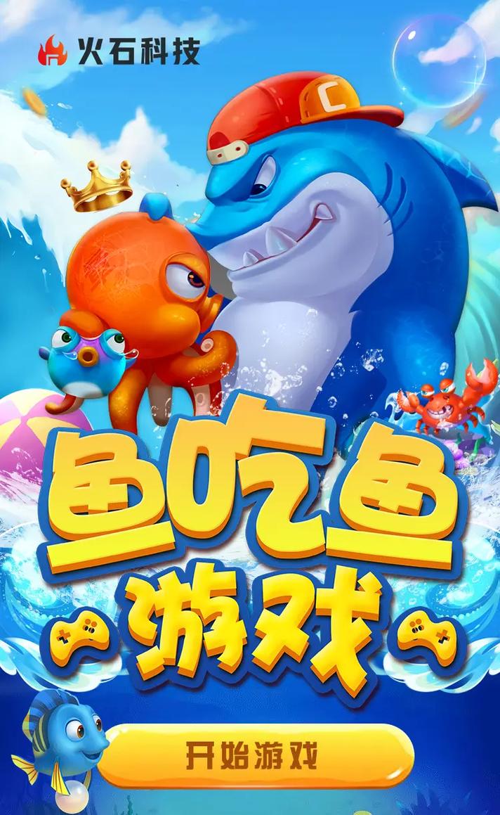 电脑版大鱼吃小鱼手机版