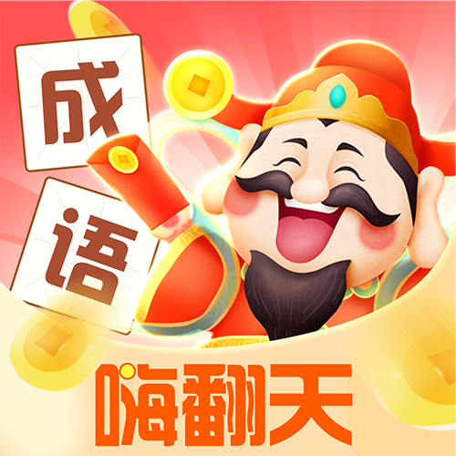 成语嗨翻天红包app