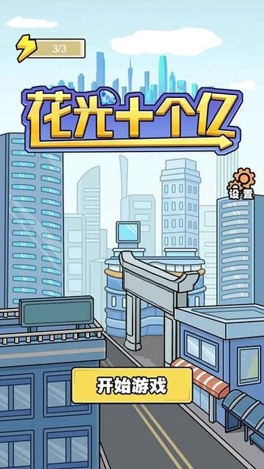 花光十亿挑战破解版加速永久