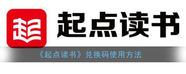 起点读书破解版永久免更新2023兑换码