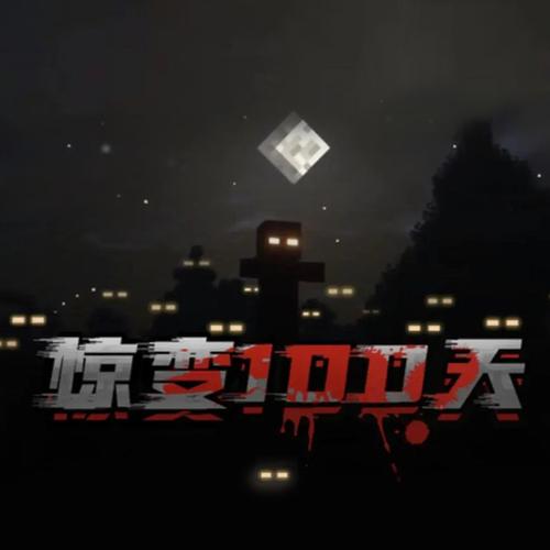 我的世界惊变100天100天后会怎么样