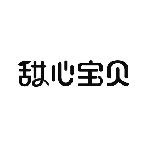 甜心宝贝