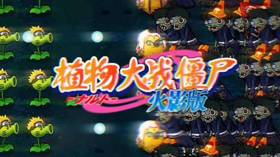 植物大战僵尸火影版免费最新tv版