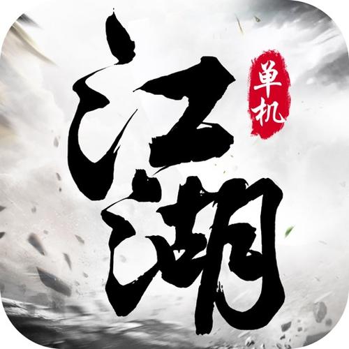 单机江湖破解游戏大全