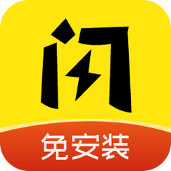 闪玩安装普通