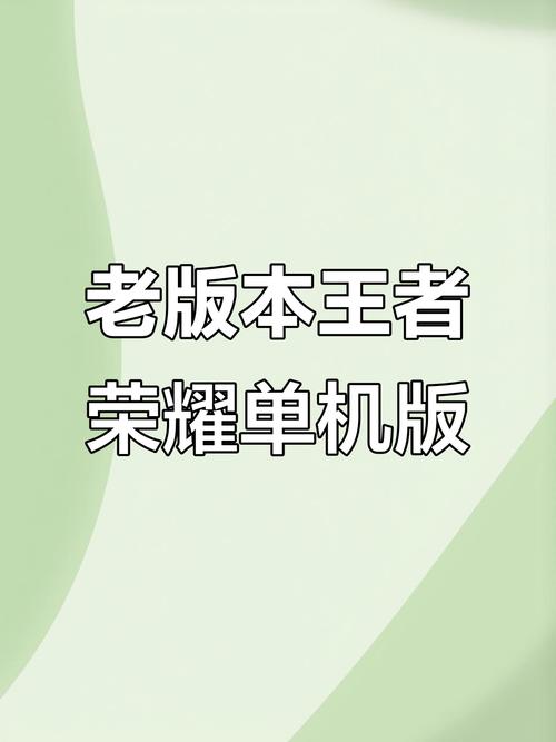 老版王者荣耀经典旧版本单机无限制永久免费