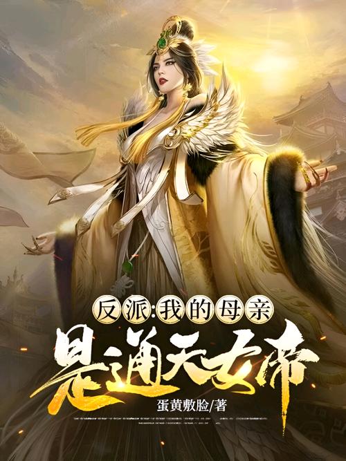 反派我的母亲是大帝加料
