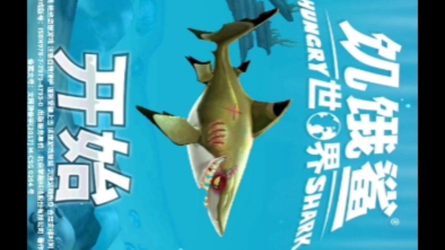 饥饿鲨世界内置修改器