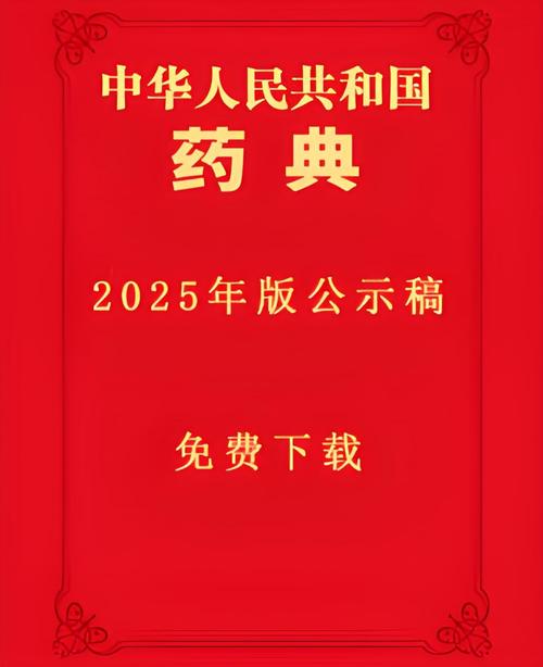 药典2025电子版在线查询