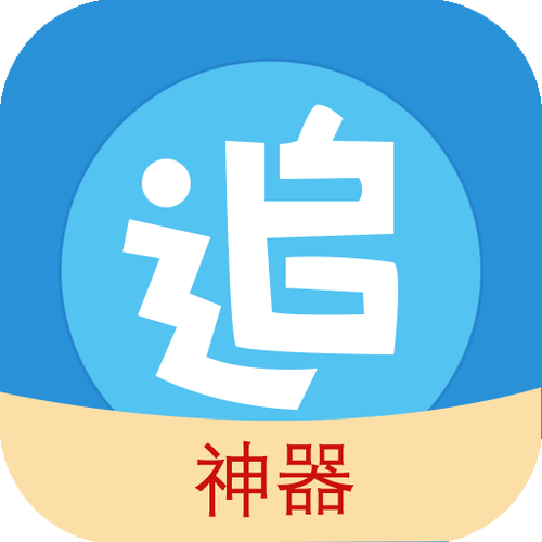追漫神器app官网入口