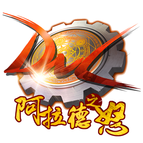 阿拉德之怒120级神话飞升版