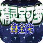 口袋怪兽白金光