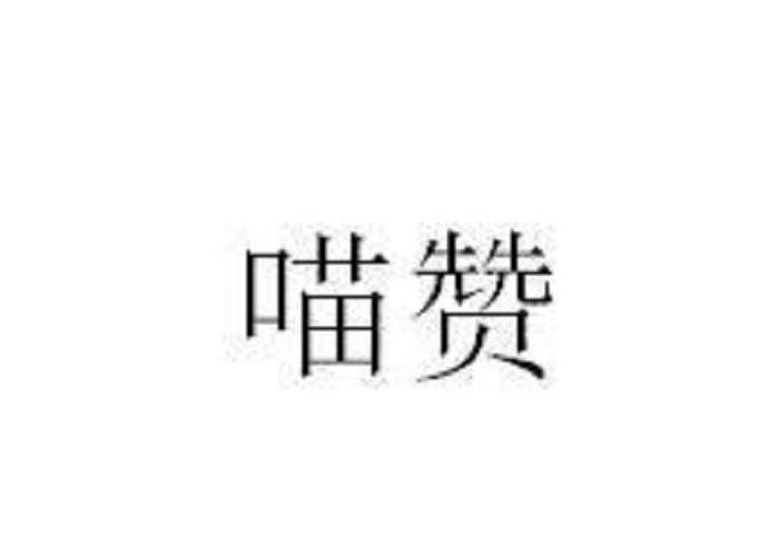 喵喵赞app缩略图