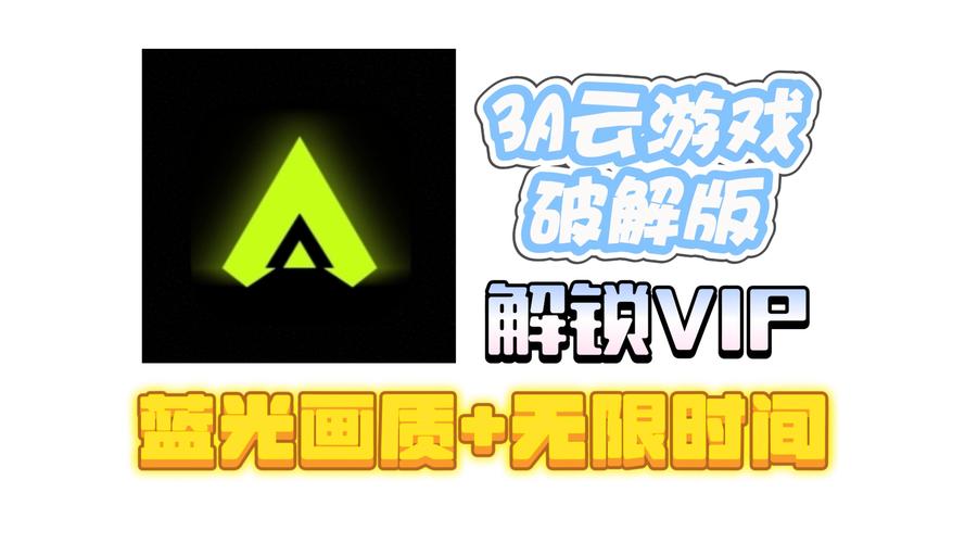 3a云游戏破解永久vip