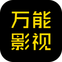 万能影视电视版