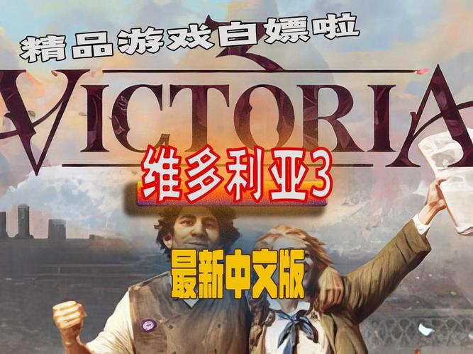 维多利亚3手游版中文无广告正版