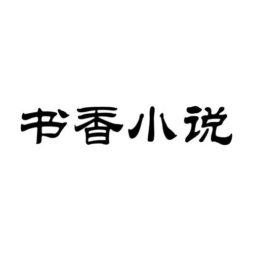 香香小说appimage20250404jhaika1743752671jpg截图