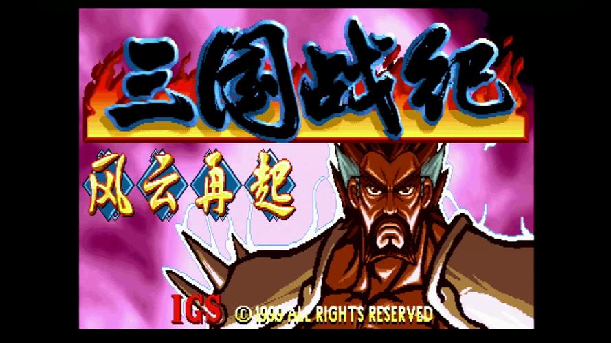 三国战纪风云再起