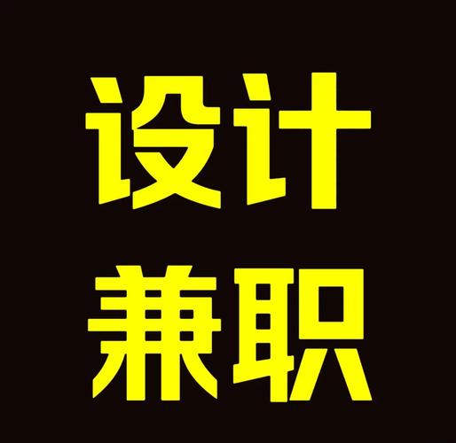 人气兼职