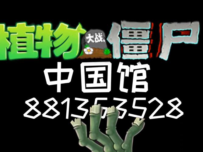 植物大战僵尸H5网页版中国馆