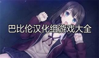 巴比伦汉化组天殇密码破解版