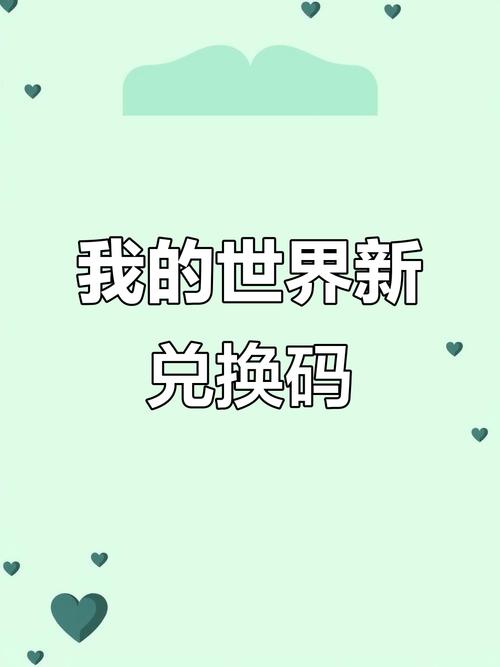 2025兑换码永不过期我的世界正版