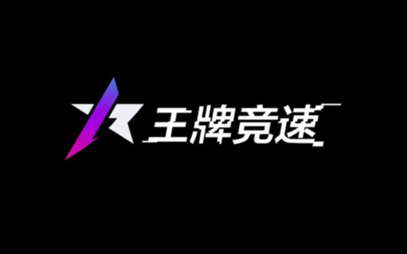 王牌竞速无限加速辅助