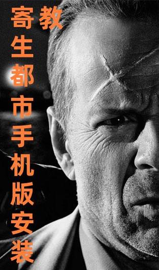寄生都市手机版