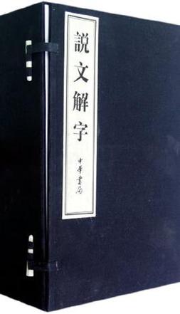 说文解字(全六卷)书籍赚钱版