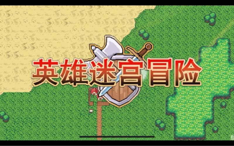 英雄迷宫冒险免费观看高清版缩略图