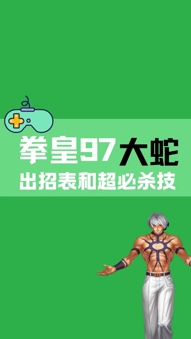 拳皇97屠蛇版终极版