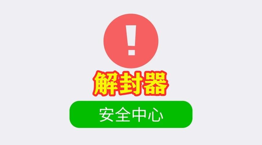 解封器