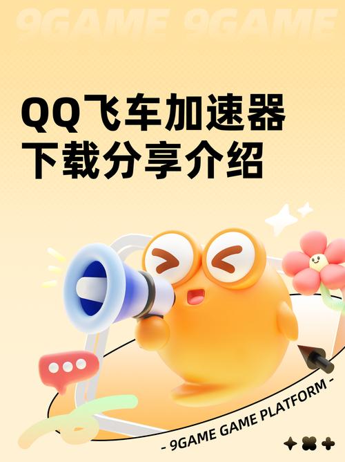 qq飞车体验服加速器