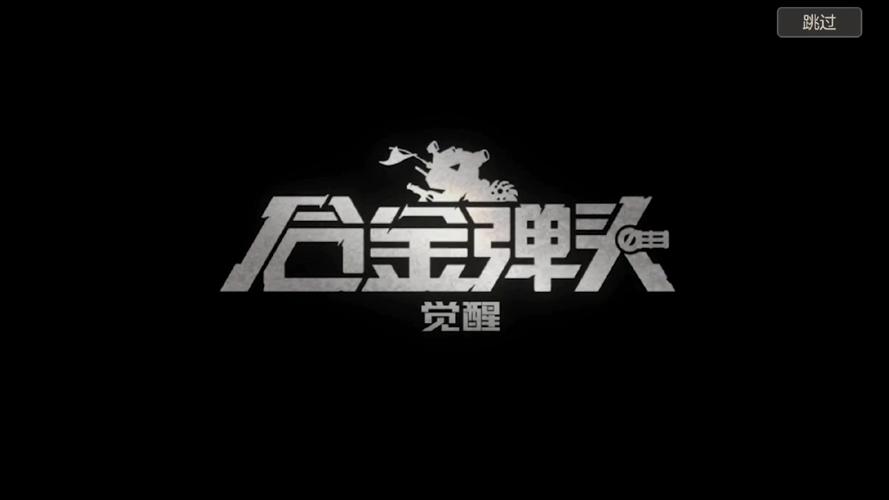 合金弹头觉醒