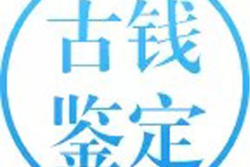古钱币鉴定扫一扫云端辅助