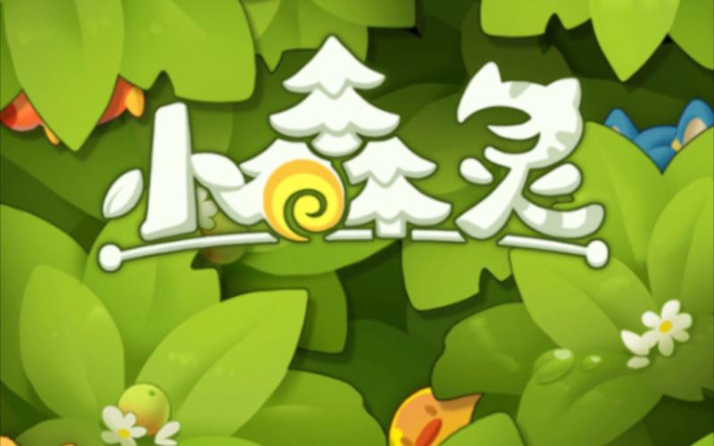 小森灵游戏官网